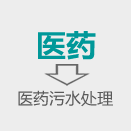 醫藥污水處理